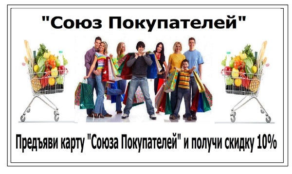 Союз покупателей