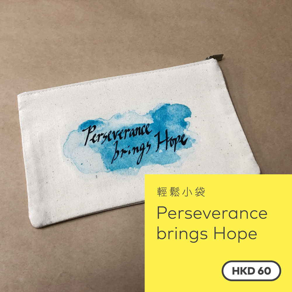 輕鬆小袋 — Perseverance brings Hope SB003