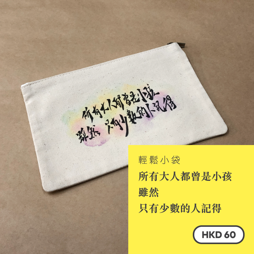 輕鬆小袋 — 所有大人都曾是小孩,雖然,只有少數的人記得 SB002