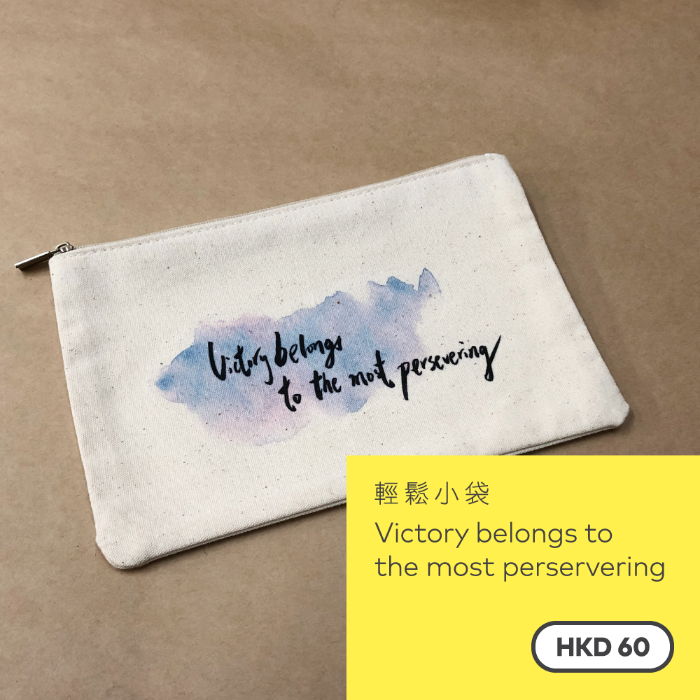 輕鬆小袋 — Victory belongs to the most persevering SB004