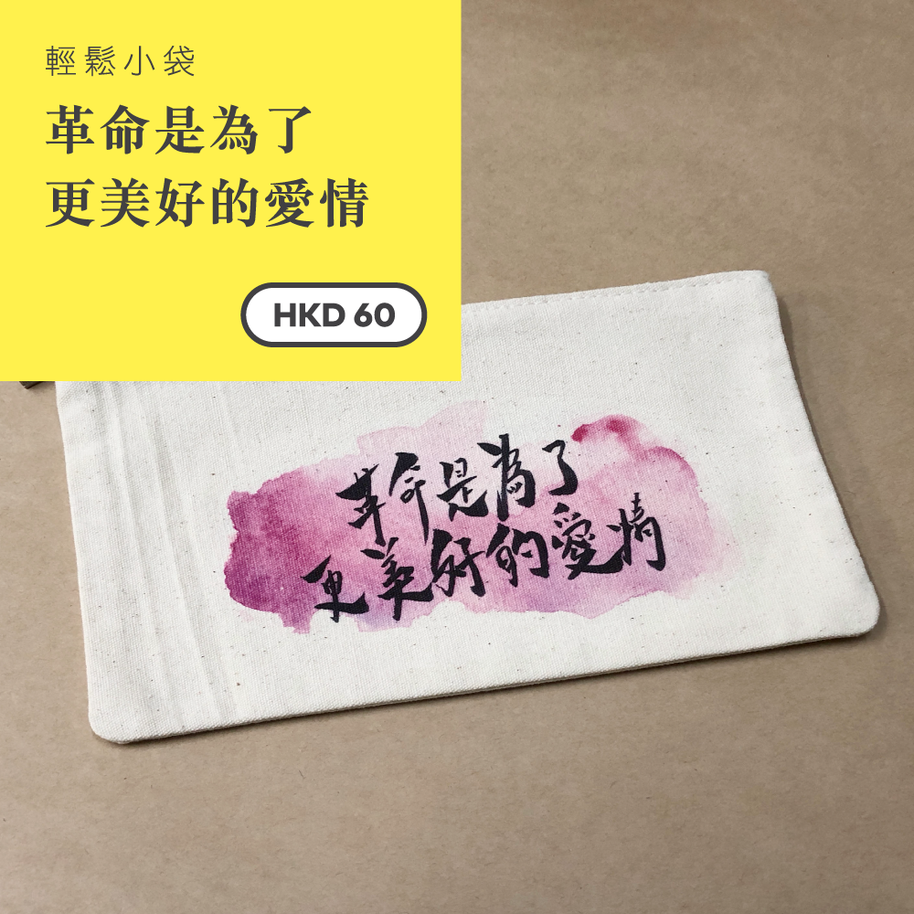 輕鬆小袋 — 革命是為了更美好的愛情 SB005