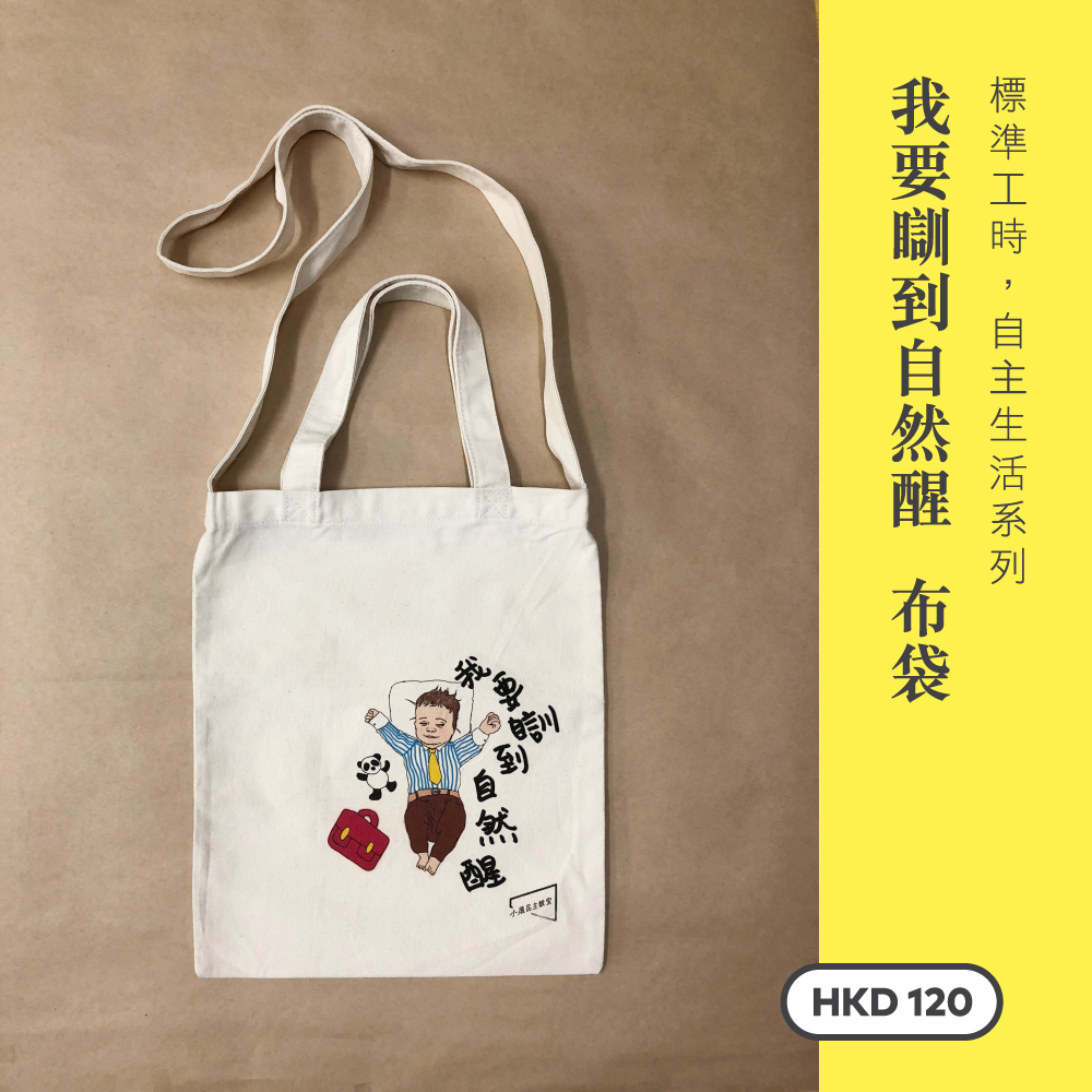 標準工時,自主生活系列 — 我要瞓到自然醒 布袋|斜揹側揹兩用 B004