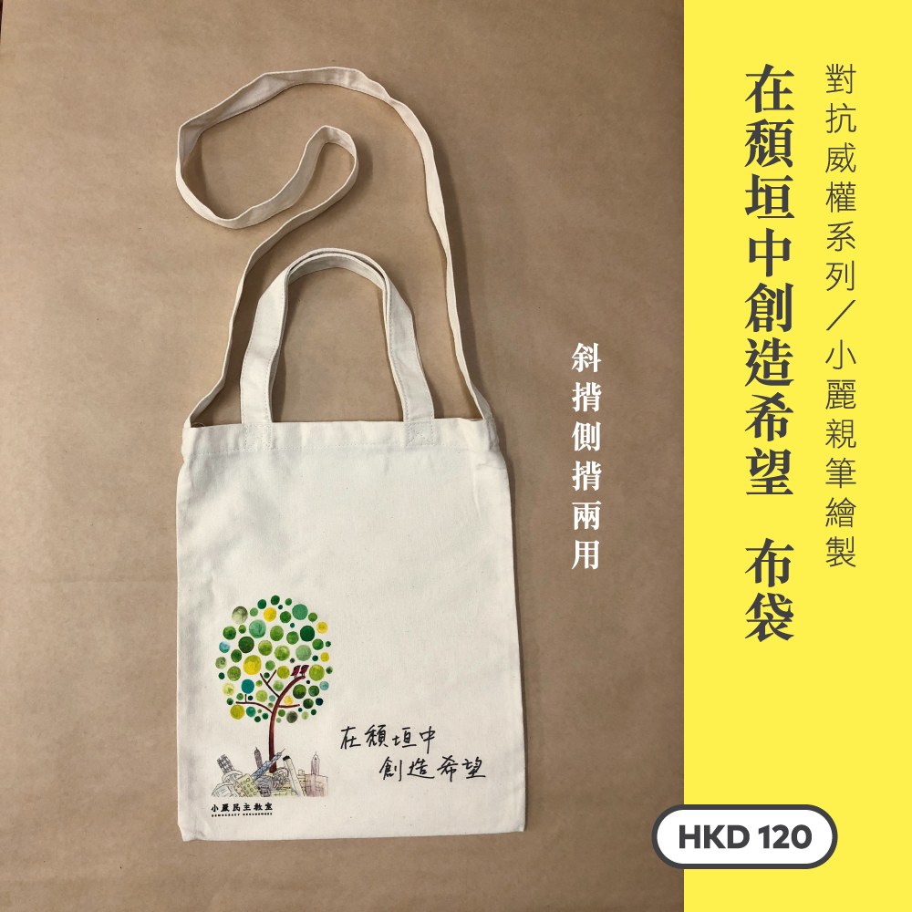 對抗威權系列 — 在頹垣中創造希望 布袋|斜揹側揹兩用 B001