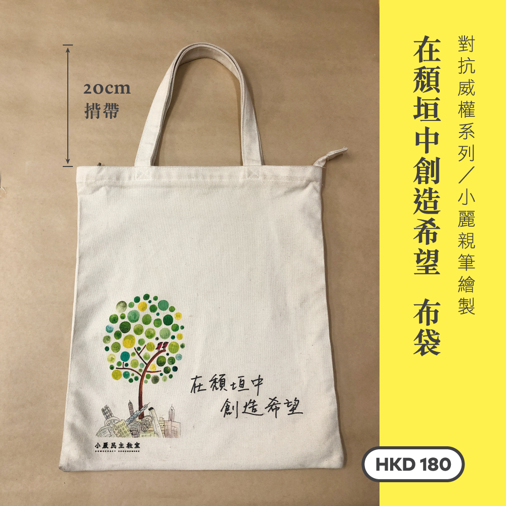 對抗威權系列 — 在頹垣中創造希望 布袋|厚布料,揹帶 20cm 高 B002