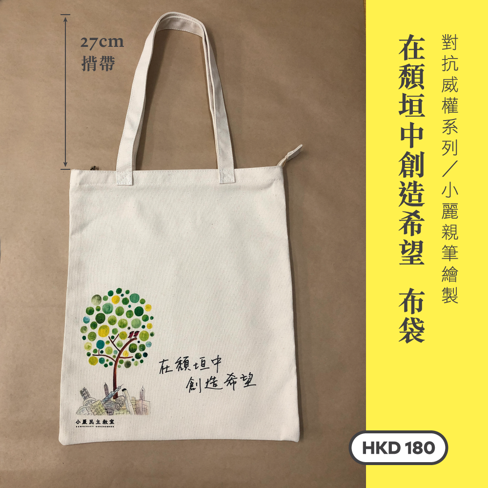 對抗威權系列 — 在頹垣中創造希望 布袋|厚布料,揹帶 27cm 高 B006