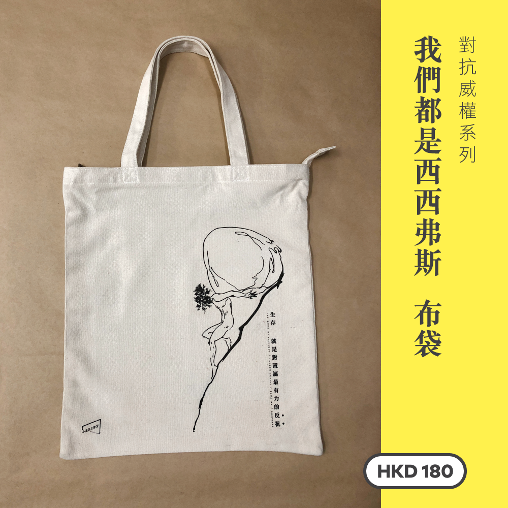 對抗威權系列 — 我們都是西西弗斯 布袋|厚布料 B003