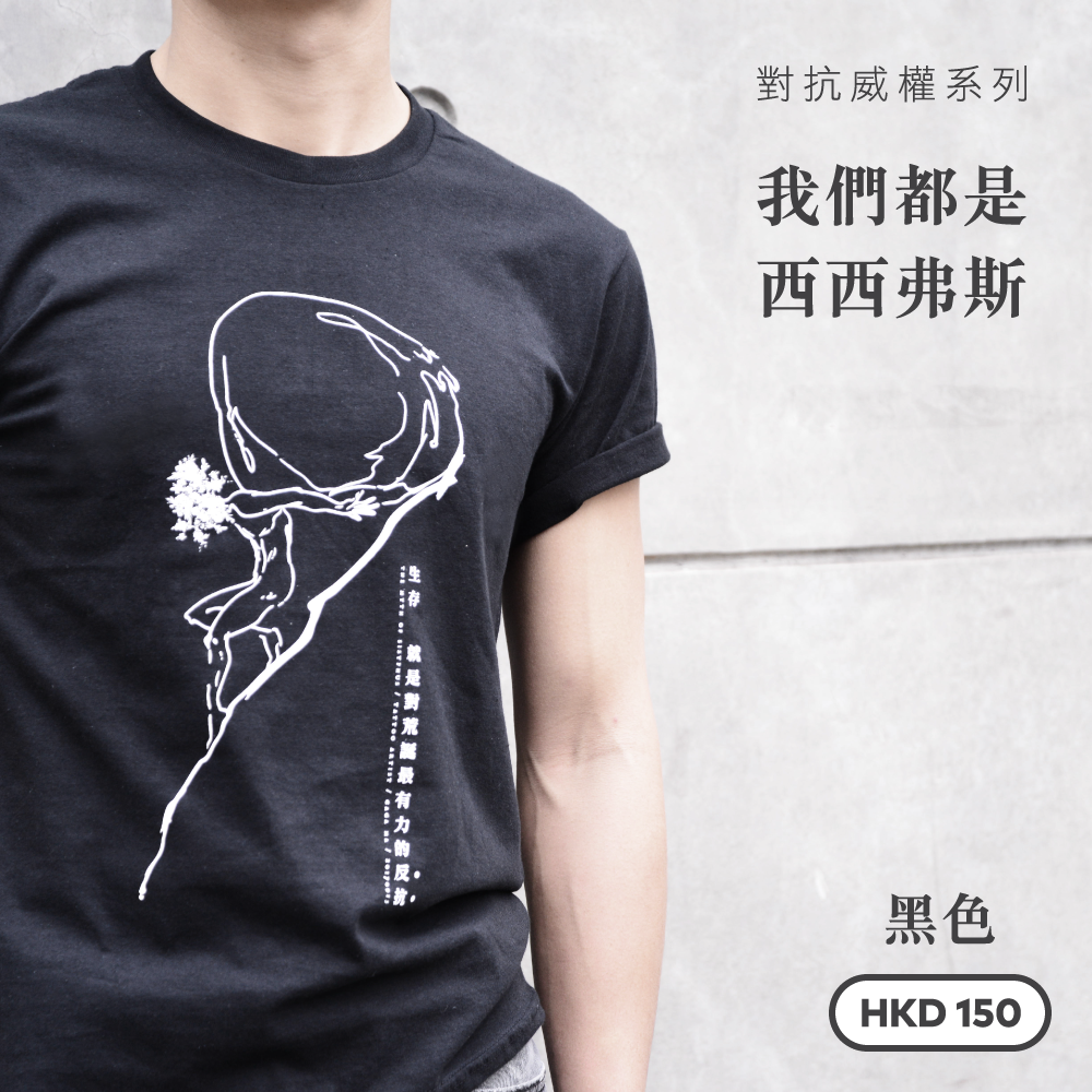 對抗威權系列 — 我們都是西西弗斯 黑色 Tee T01B