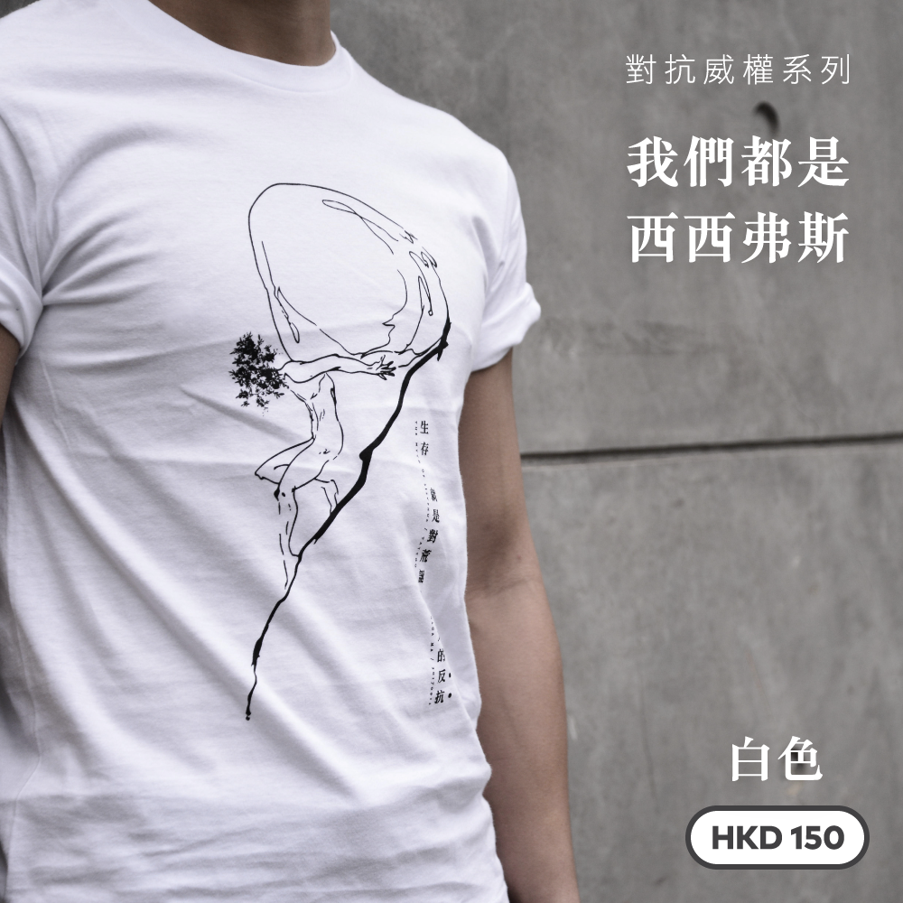 對抗威權系列 — 我們都是西西弗斯 白色 Tee T01W