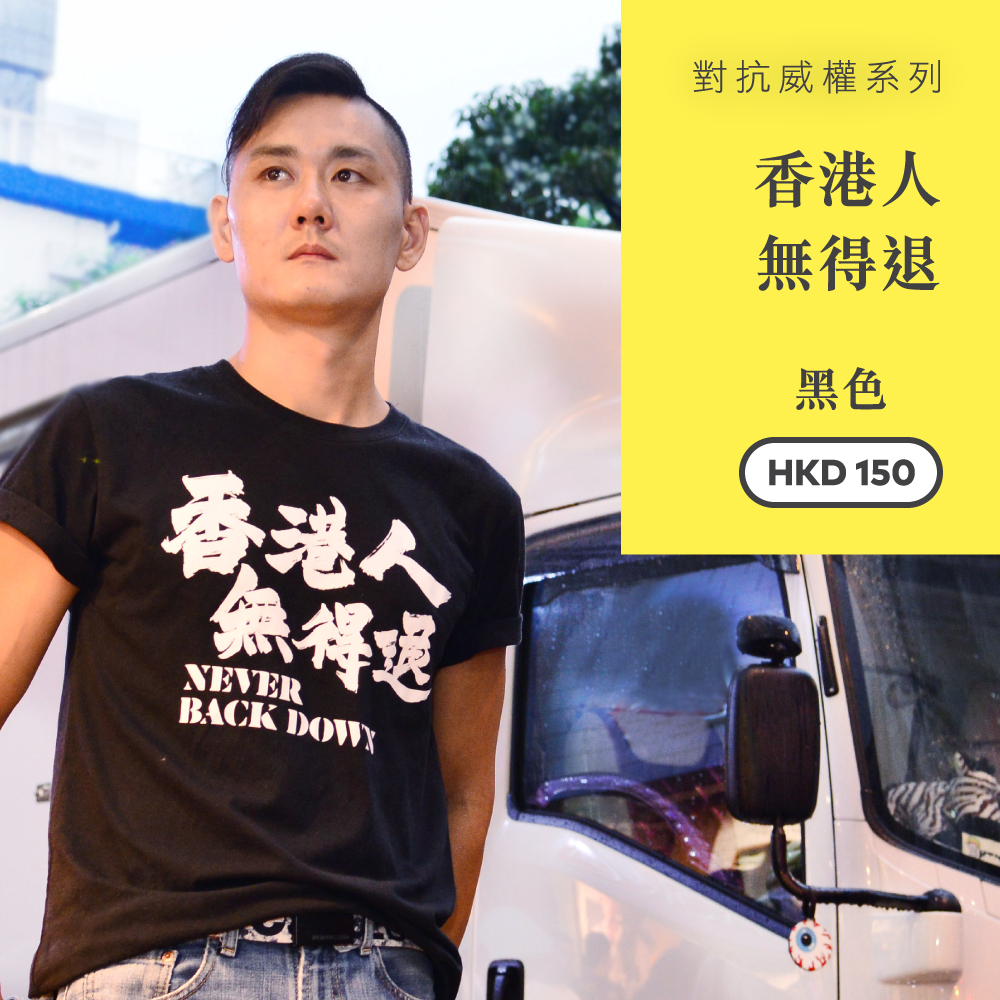 香港人無得退 黑色 Tee T02
