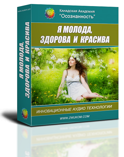 "Я молода, здорова и красива". Программа для женщин 00008