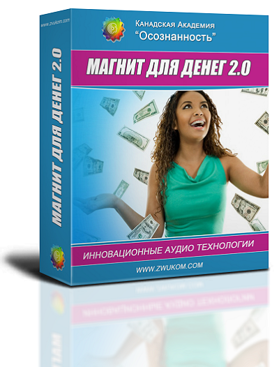 ВИП аудио программа для женщин «Магнит для денег 2.0» 00009