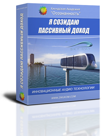 Аудио настрой "Я созидаю свой пассивный доход" 00013