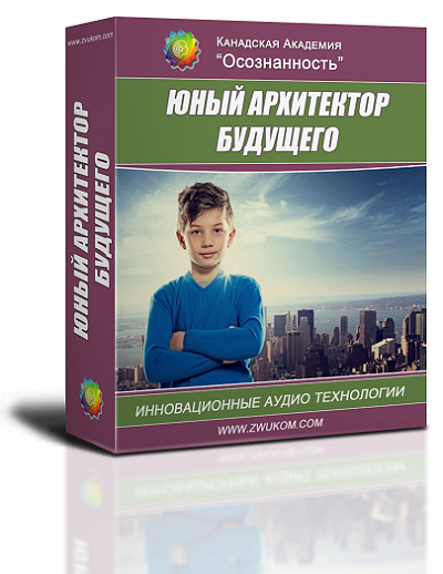 Аудио настрой "Юный архитектор будущего" 00014