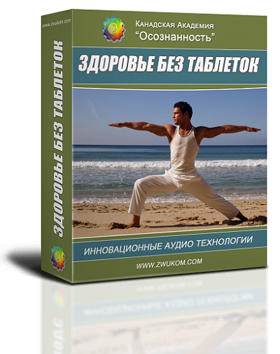 Здоровье без таблеток 00015