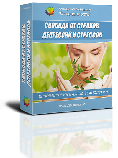 Аудио настрой "Свобода от страхов, депрессий и стресса" 00016