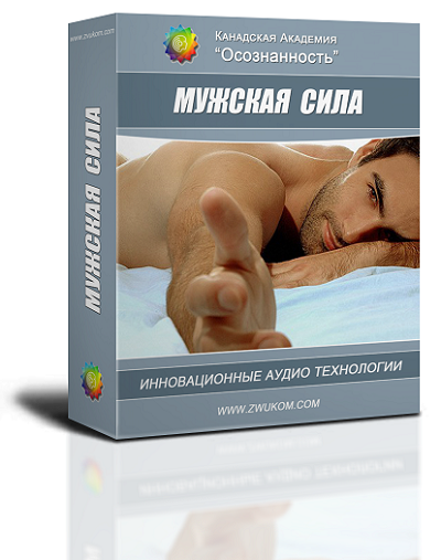 Мужская сила. Программа для мужчин 00018