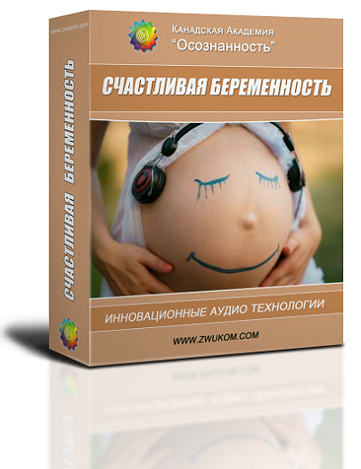 Аудио настрой "Счастливая беременность" 00021