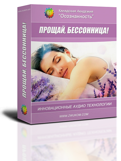 Аудио-настрой "Прощай, бессонница" 00022