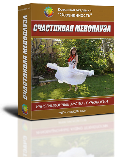 Аудио-настрой "Счастливая менопауза" 00023