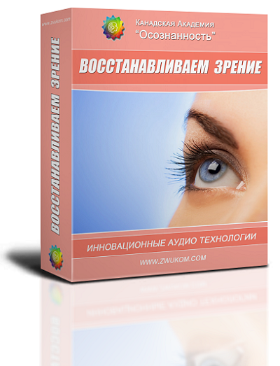 Аудио настрой "Восстанавливаем зрение" 00024