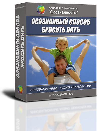 Аудио-настрой "Осознанный способ бросить пить" 00025