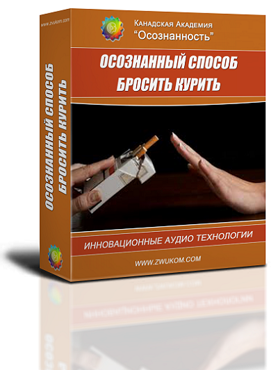 Аудио настрой "Осознанный способ бросить курить" 00026