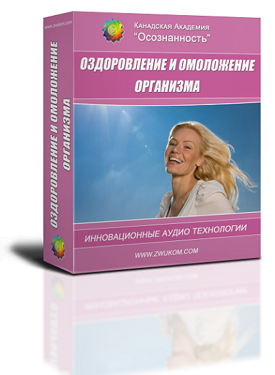 "Оздоровление и омоложение организма." ВИП программа для женщин старше 45 лет 00028