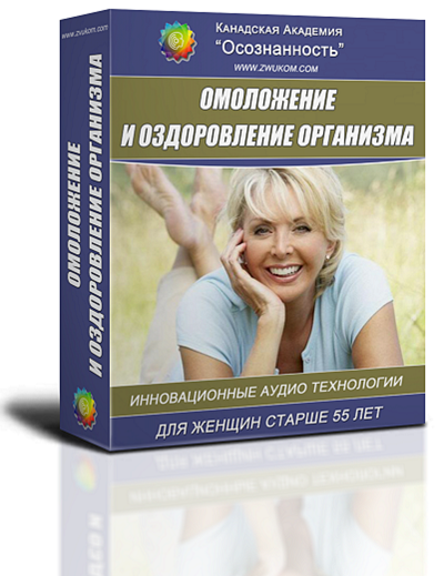 "Оздоровление и омоложение организма." ВИП программа для женщин старше 55 лет 00030
