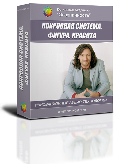 Аудио настрой по оздоровлению "Покровная система. Фигура. Красота" (программа для мужчин) 00031