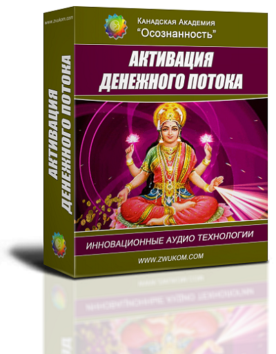 Аудио настрой "Активация денежного потока" (для женщин) 00042