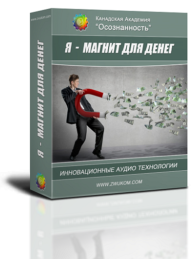 Аудио-настрой "Я - магнит для денег" 00043