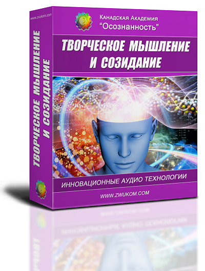 Аудио настрой "Творческое мышление и созидание" 00052