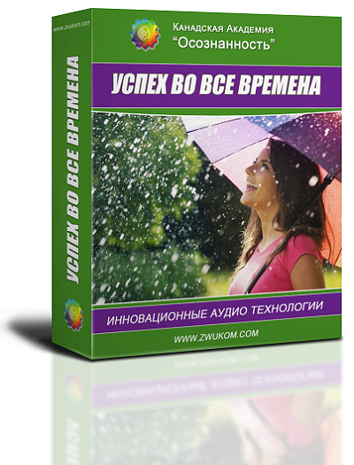 "УСПЕХ ВО ВСЕ ВРЕМЕНА" 00054