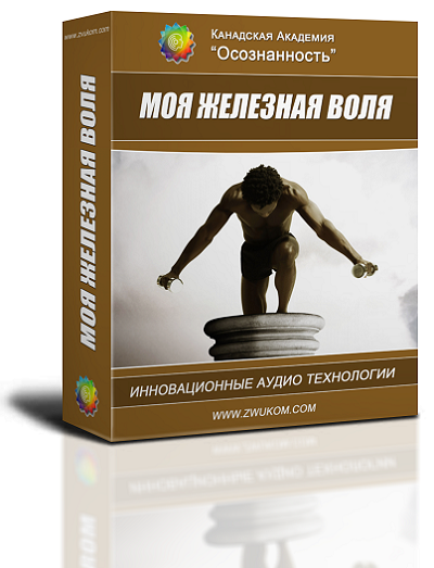 "Моя железная воля" 00055