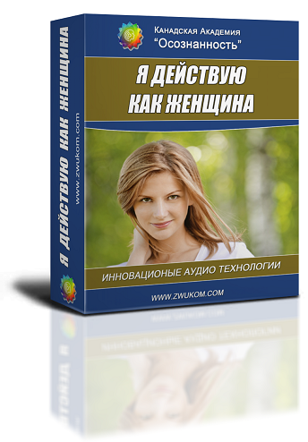 "Я действую как женщина. Успех и достижение целей по-женски" 00056