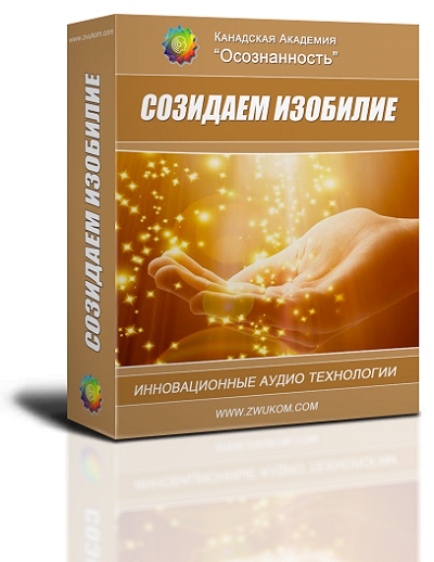 "Созидаем изобилие" 00057