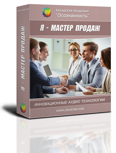 "Я - мастер продаж" 00058