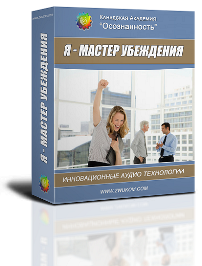 "Я - мастер убеждения" 00059
