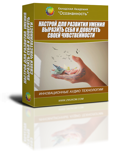 Аудио настрой для развития умения выразить себя, доверять своей чувственности и проявлять таланты 00067