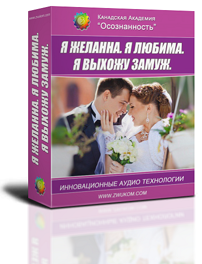 Аудио настрой "Я желанна. Я любима. Я выхожу замуж" 00105