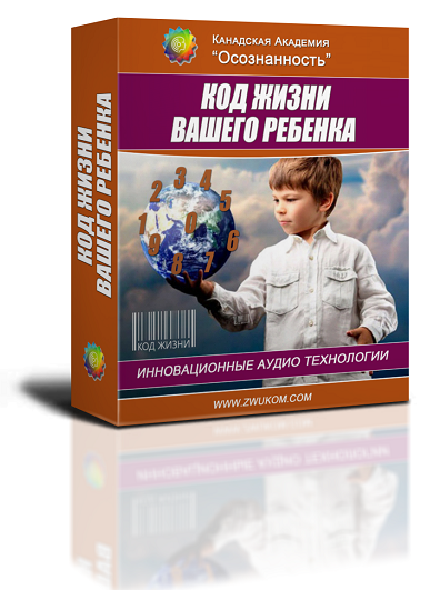Код Жизни Вашего ребенка 00162