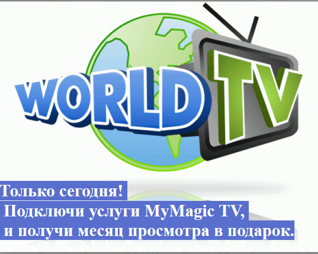 Акция. При подключении к услугам IPTV MyMagic TV «Второй месяц в подарок» для пакета "Премиум" 00004