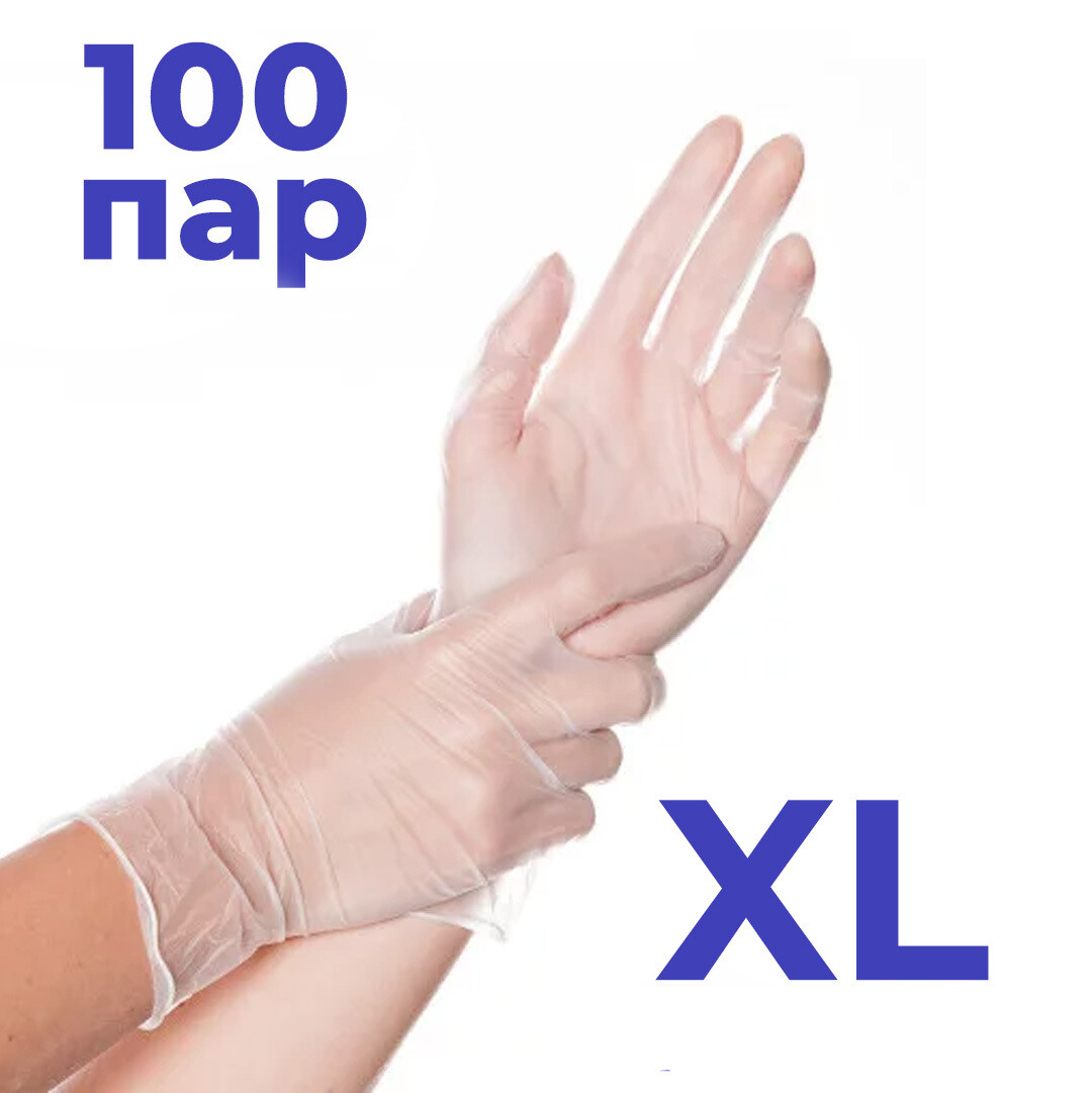 Перчатки виниловые XL 100 пар Перчатки виниловые XL 100 пар
