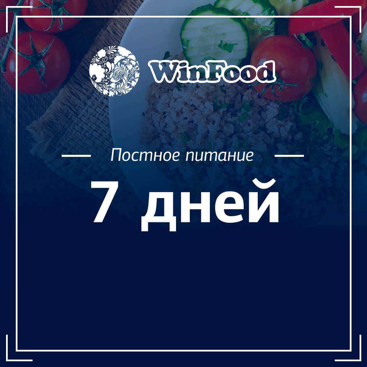Постное питание, 7 дней 00005