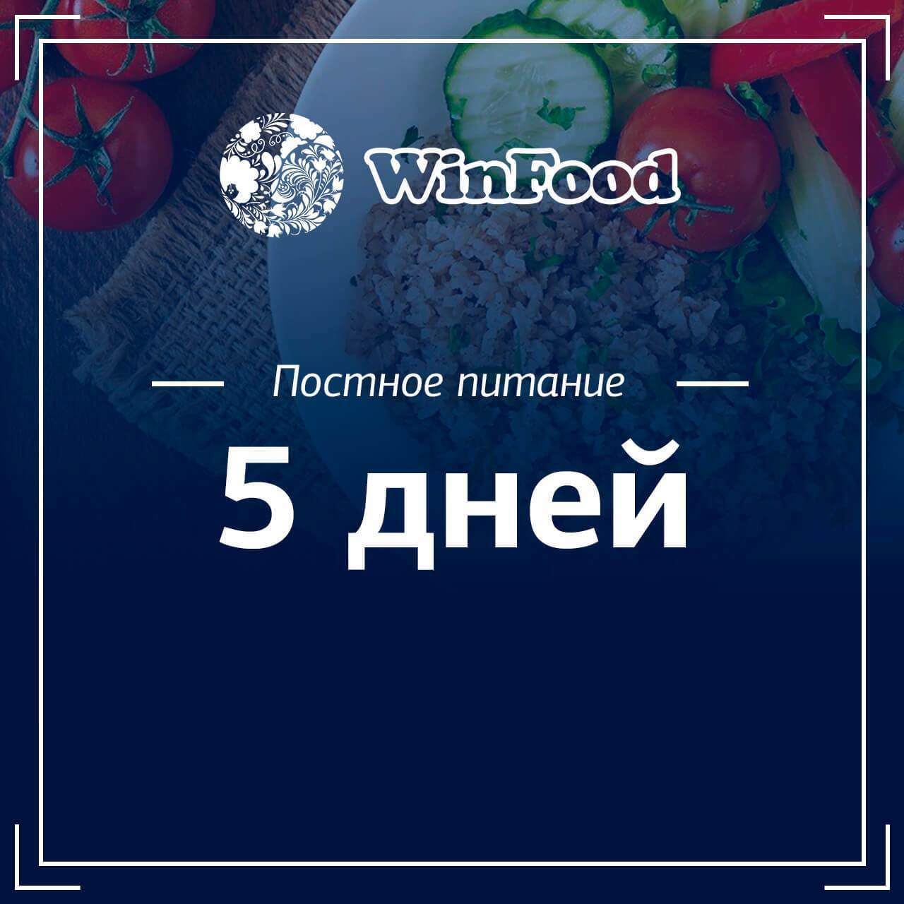 Постное питание, 5 дней 00004