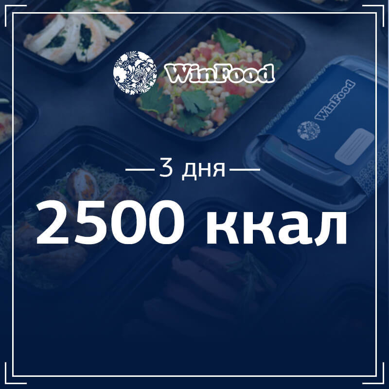 2500 кк, 3 дня 253