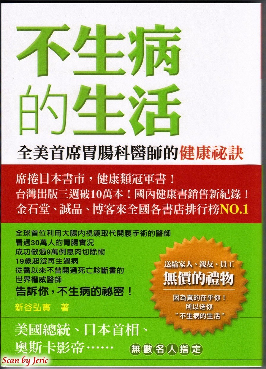 不生病的生活:全美首席胃腸科醫師的健康祕訣 00020