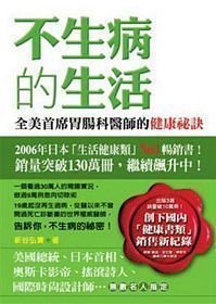 不生病的生活:全美首席胃腸科醫師的健康祕訣
