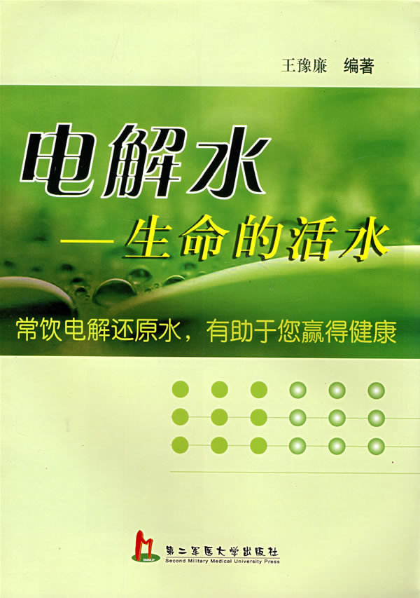 电解水:生命的活水 00023