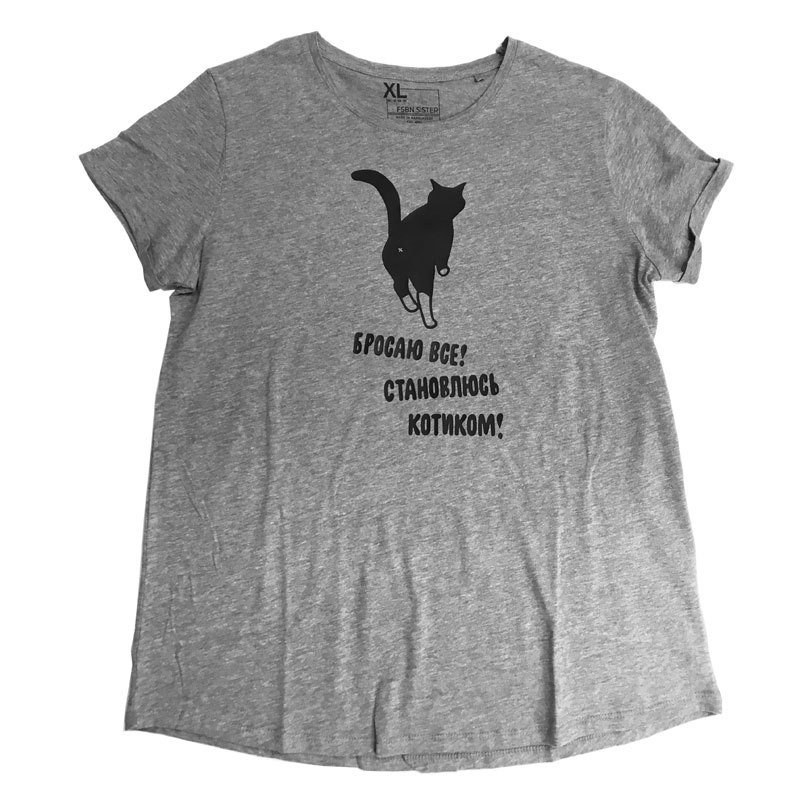 Shirt "Бросаю все, становлюсь котиком!"